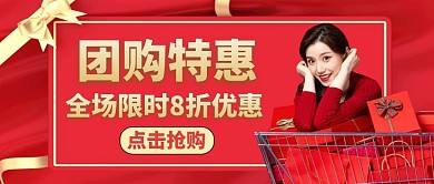 团购红包公众号封面通用红色