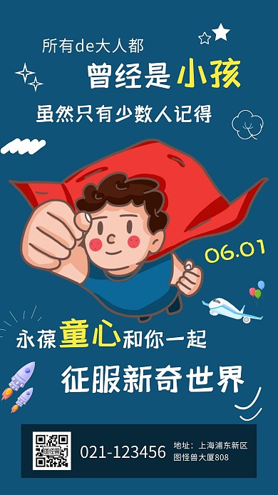 创意简约儿童节宣传祝福手机海报