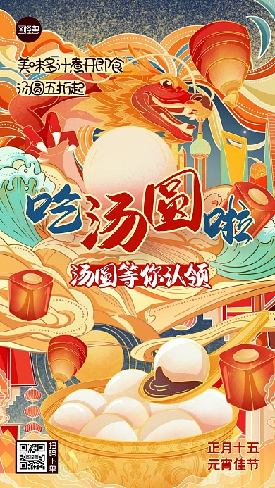元宵节汤圆促销插画手机海报