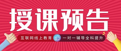 授课预告教育培训小学生首图公众号封面