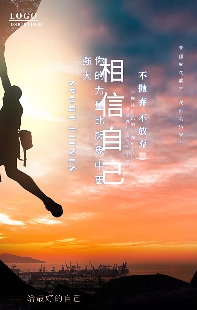 相信自己励志海报