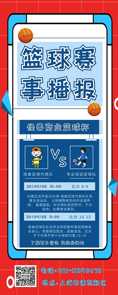 红色 扁平 篮球赛赛程播报 	
