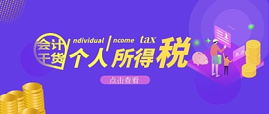 会计干活个人所得税紫色可爱信公众号封面