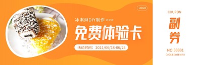 冰淇淋DIY制作免费体验卡代金券