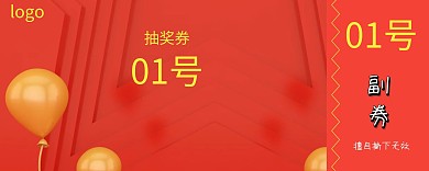 红色喜庆315抽奖券