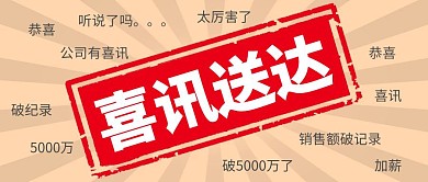 公司喜讯创意印章公众号封面首图