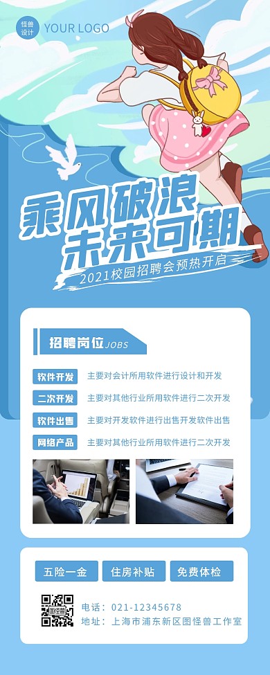 蓝色手绘风校园招聘预热营销长图