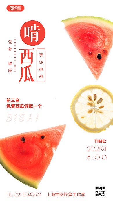 摄影图啃西瓜比赛红色简约风手机海报