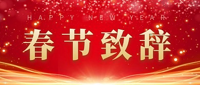 春节致辞