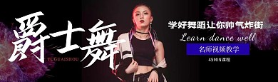 爵士舞简约bilibili视频封面