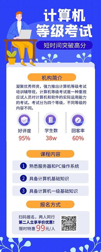 计算机等级考试突破高分培训长图
