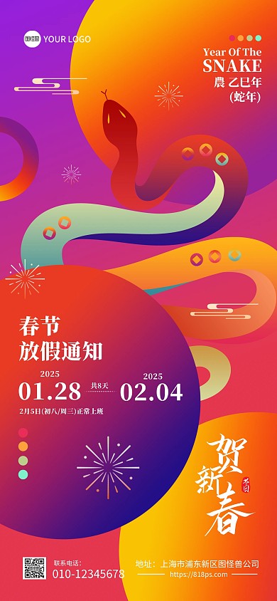 渐变大气蛇年春节放假通知全屏海报