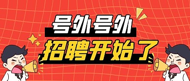 号外号外招聘开始了纯色公众号首图