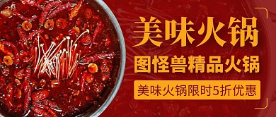 火锅主题美食红色餐饮公众号首图