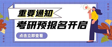 考研预报名开启简约插画公众号封面首图