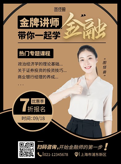 黑金风金牌讲师介绍培训推广简约风印刷海报