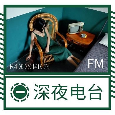 深夜电台简单文字形公众号封面次图