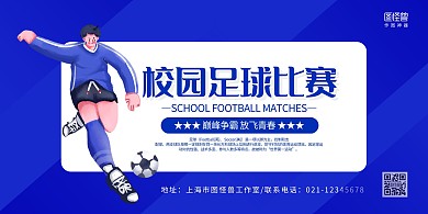 蓝色手绘足球赛校园足球文化展板