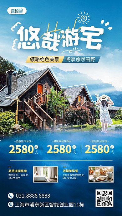 旅游酒店民宿手机海报