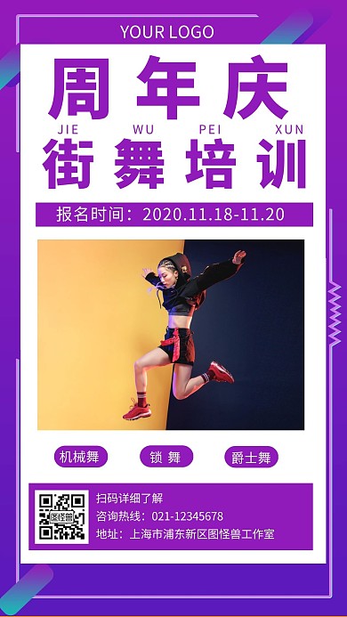 街舞培训周年庆紫色宣传手机海报