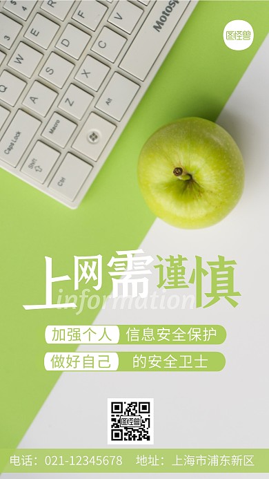 信息安全宣传口号绿色简约摄影图海报