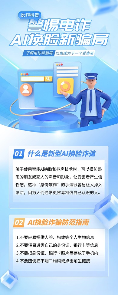 AI防诈骗宣传营销长图