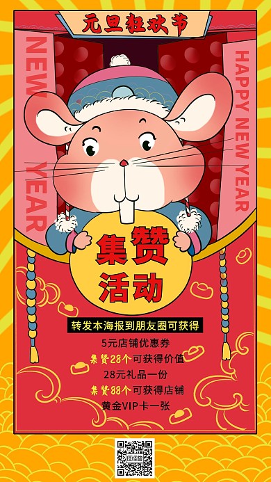 元旦狂欢节集赞营销手机海报