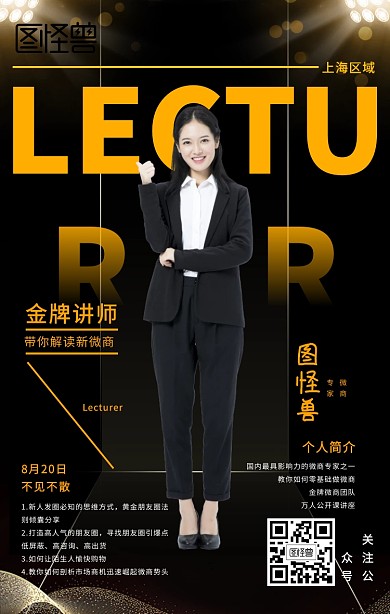 黑色质感大气微商精英讲座导师宣传手机海报