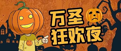 圆形简约黄色万圣节公众号封面副图首图