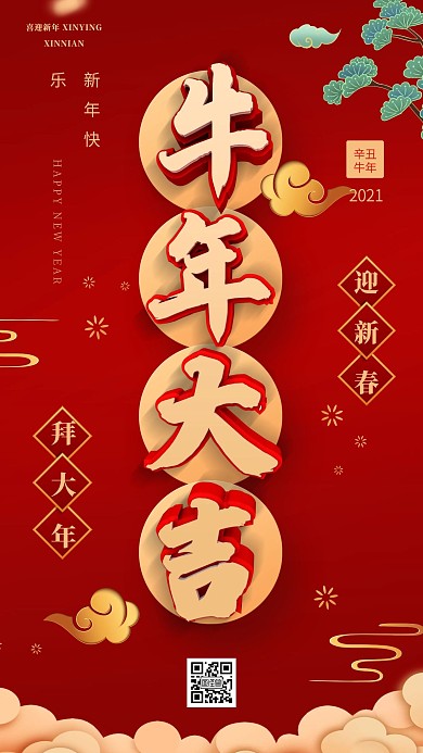 红色2021牛年新年宣传手机海报