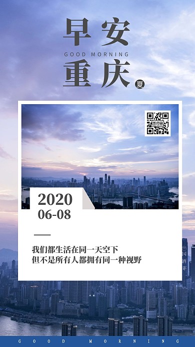 重庆早安励志签到海报