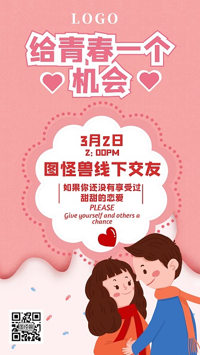 给青春一个机会粉红色卡通交友手机海报