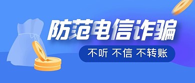 防范电信诈骗简约公众号封面首图