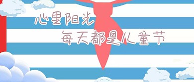 每天都是儿童节公众号封面