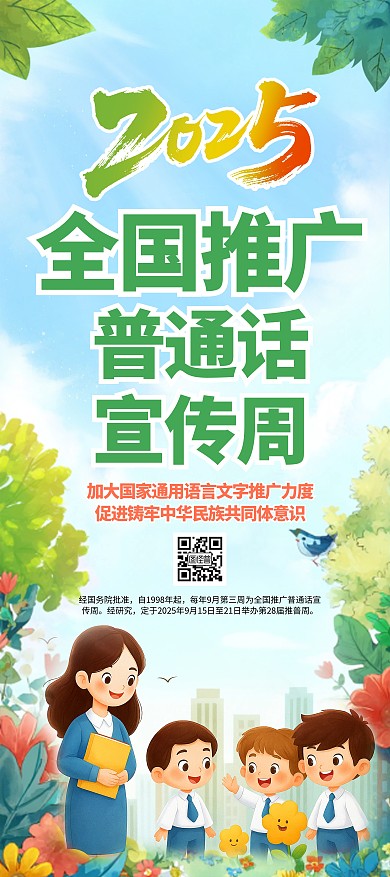 简约插画风全国推广普通话宣传周展架