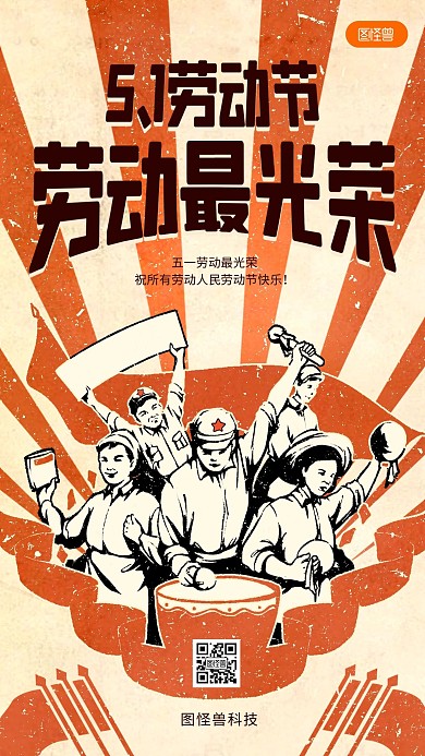 五一国际劳动节复古插画致敬手机海报