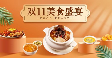 质感双十一美食促销宣传淘宝电商横版海报