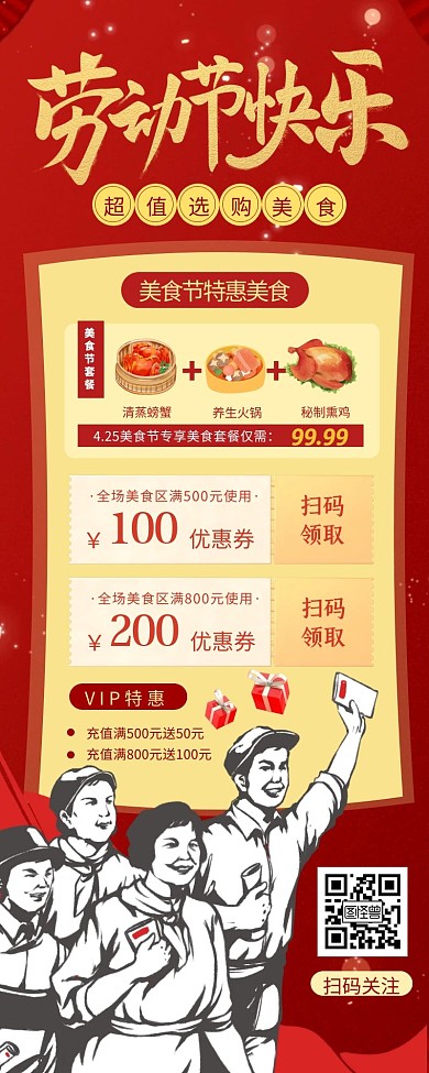 劳动节美食专场促销宣传创意长图