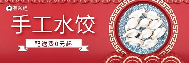 2020饿了么水饺红色促销店招