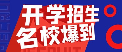 开学招生立体撞色创意扁平公众号封面首图