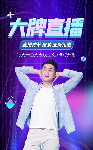 直播预告时尚男装促销电商竖版海报