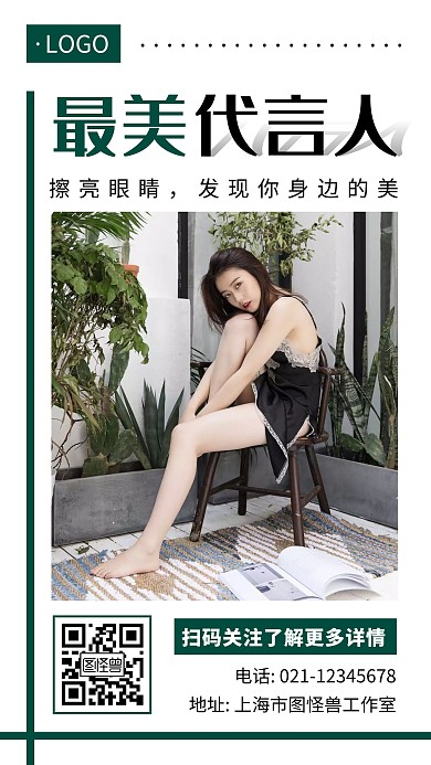 今日最美代言人绿白简约大气宣传手机海报