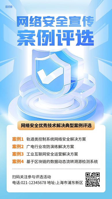 网络安全宣传案例评选3D海报