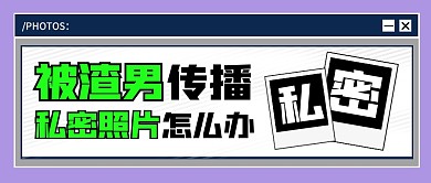 被渣男传播私密照片怎么办公众号首图