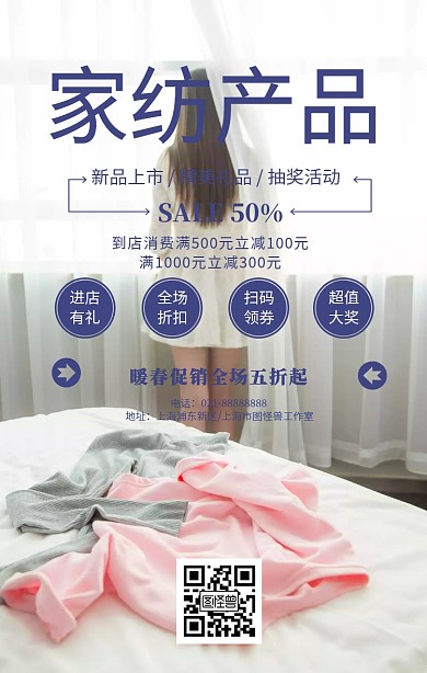 家纺产品宣传海报