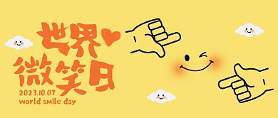 世界微笑日节日祝福笑脸公众号封面