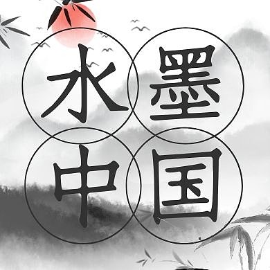 古风黑色水墨画公众号次图