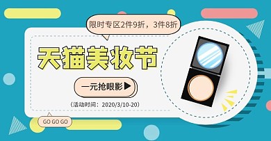 孟菲斯化妆品眼影淘宝美妆节banner移动端电商banner