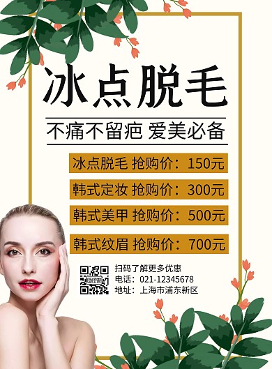 简约大气冰点脱毛活动海报
