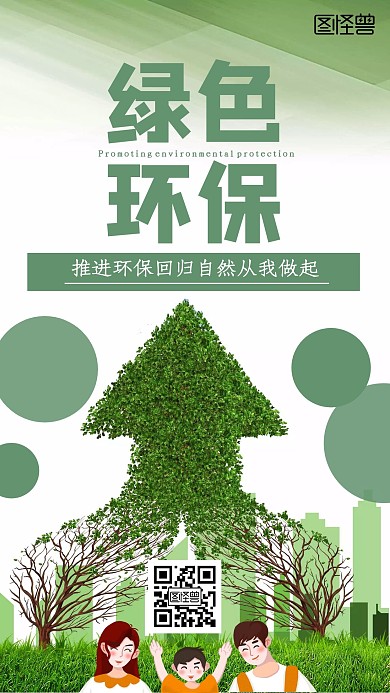 绿色环保简约大气手机海报